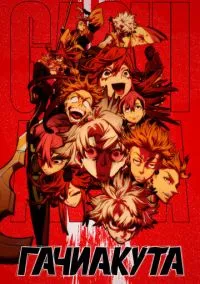 Гачиакута (аниме сериал, 2025) 1 сезон смотреть онлайн на Лордфильм