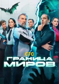 Граница миров (сериал, 2024) 1 сезон смотреть онлайн на Лордфильм