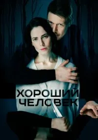Хороший человек (сериал, 2020) 1 сезон смотреть онлайн на Лордфильм
