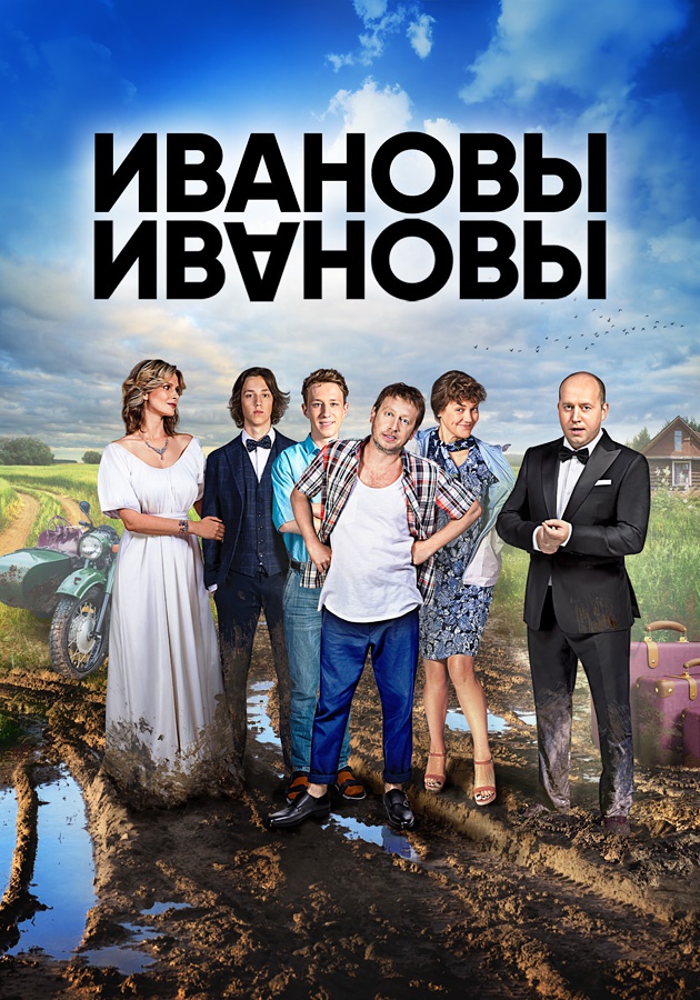 Ивановы-Ивановы (сериал, 2017) 1-8 сезон смотреть онлайн на Лордфильм