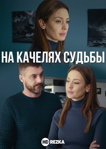 На качелях судьбы (сериал, 2018) 1 сезон смотреть онлайн на Лордфильм