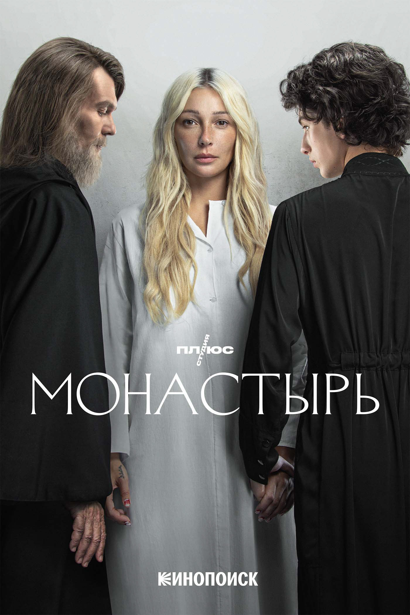 Монастырь (сериал, 2022) 1 сезон смотреть онлайн на Лордфильм