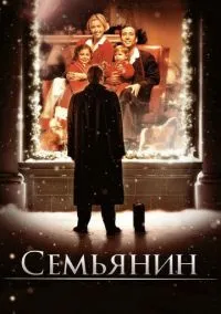Семьянин (фильм, 2000) смотреть онлайн на Лордфильм